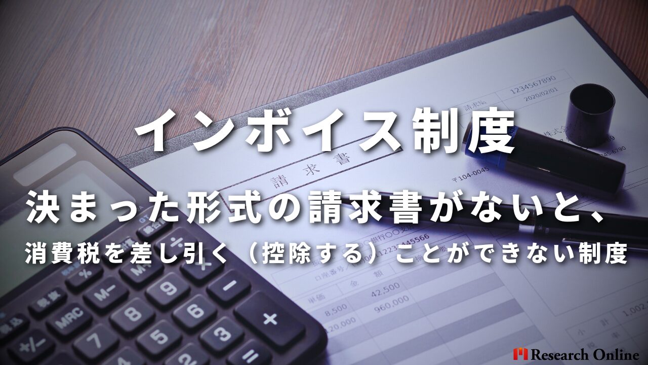 インボイス制度とは決まった形式の請求書がないと、 消費税を差し引く（控除する）ことができない制度