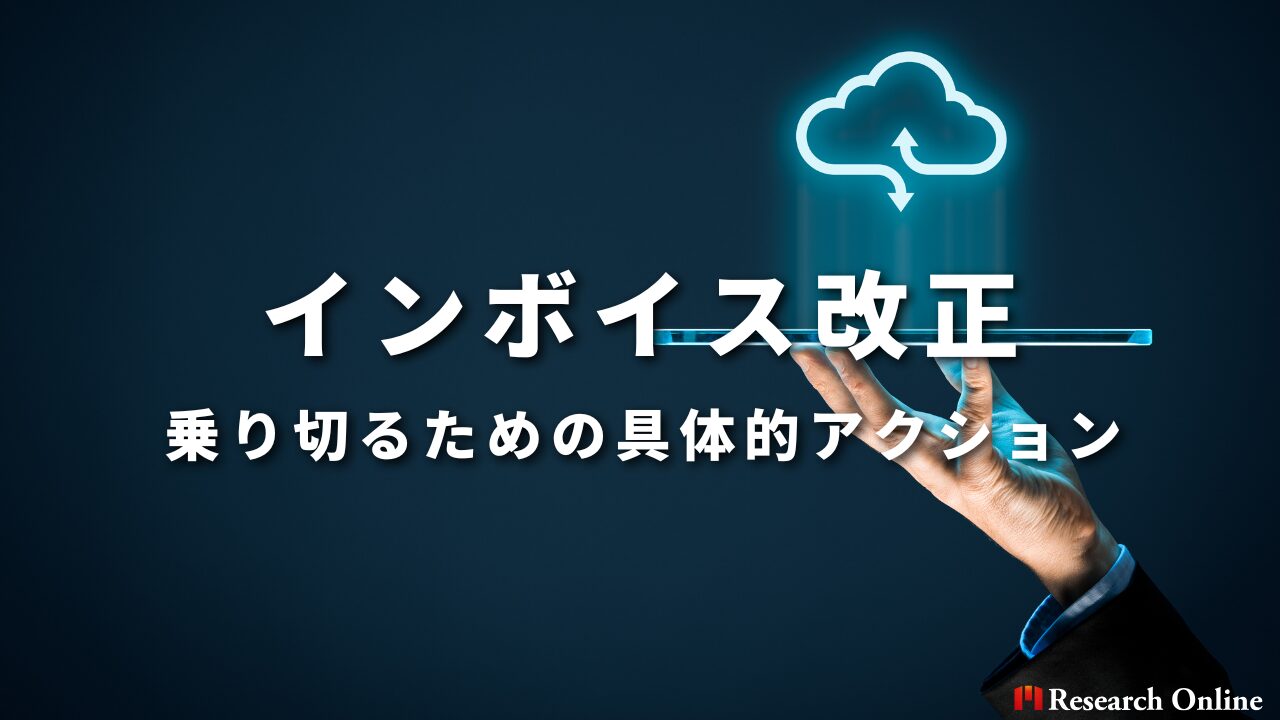 インボイス改正を乗り切るための具体的アクション