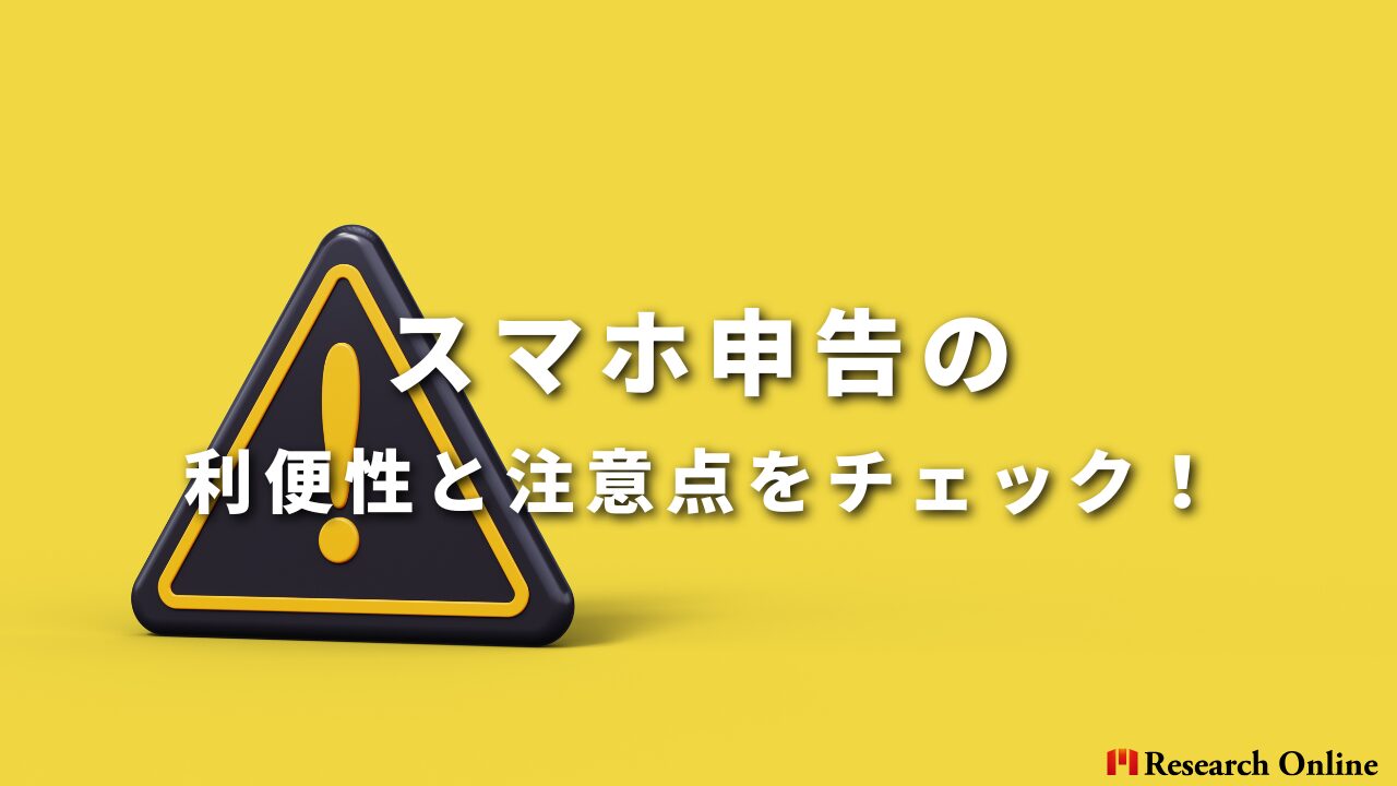 スマホ申告の利便性と注意点をチェック！