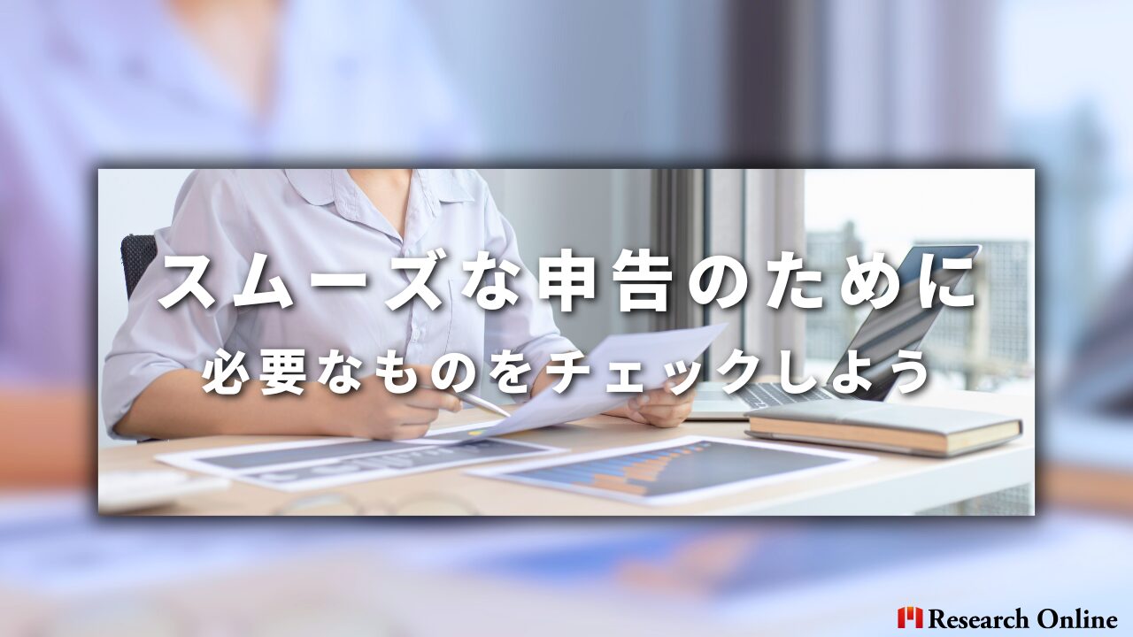 スムーズな申告のために必要なものをチェックしよう