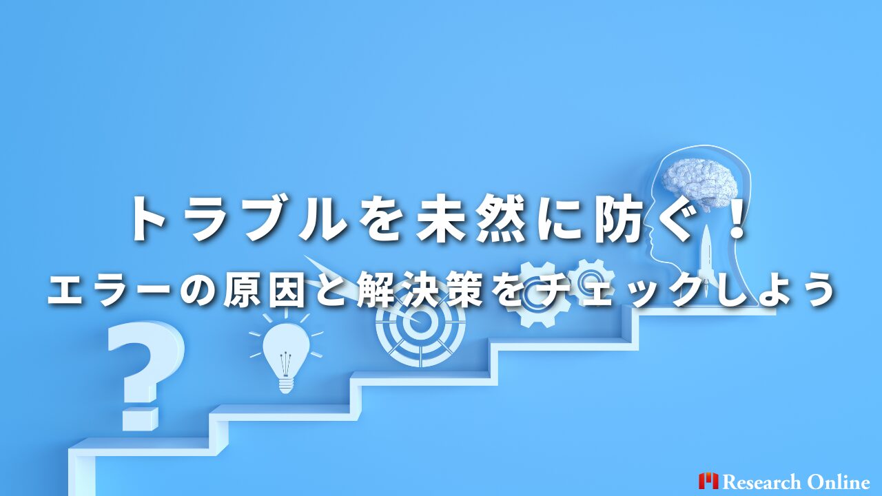 トラブルを未然に防ぐ！エラーの原因と解決策をチェックしよう