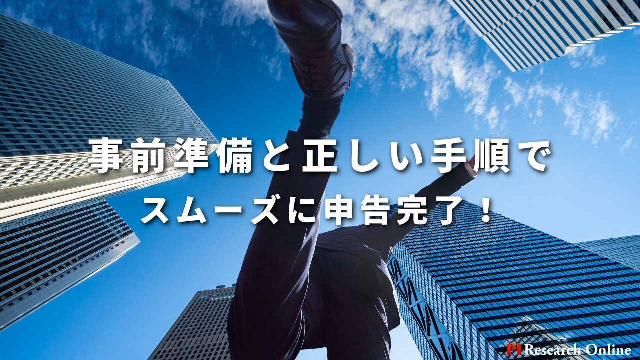 事前準備と正しい手順でスムーズに申告完了！
