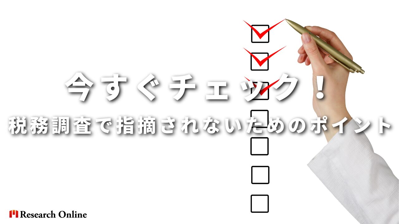 今すぐチェック！ 税務調査で指摘されないためのポイント