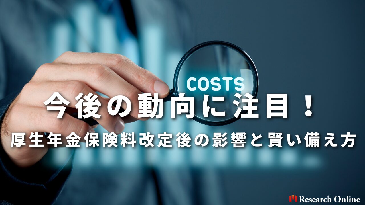 今後の動向に注目！ 厚生年金保険料改定後の影響と賢い備え方