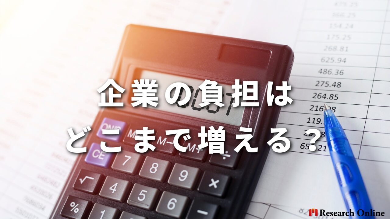 企業の負担はどこまで増える？