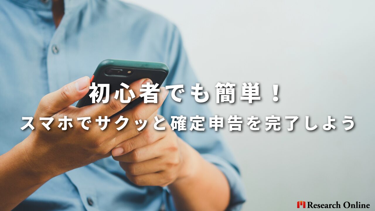 初心者でも簡単！ スマホでサクッと確定申告を完了しよう