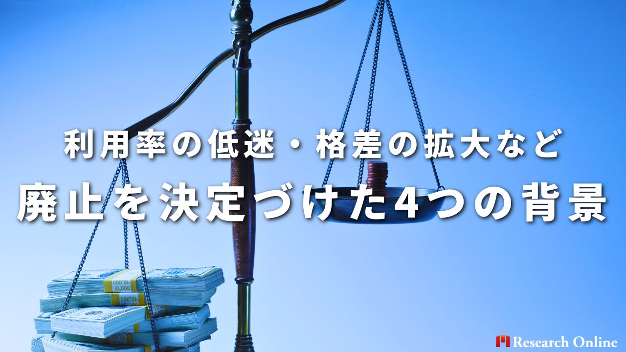 利用率の低迷・格差の拡大など、廃止を決定づけた4つの背景