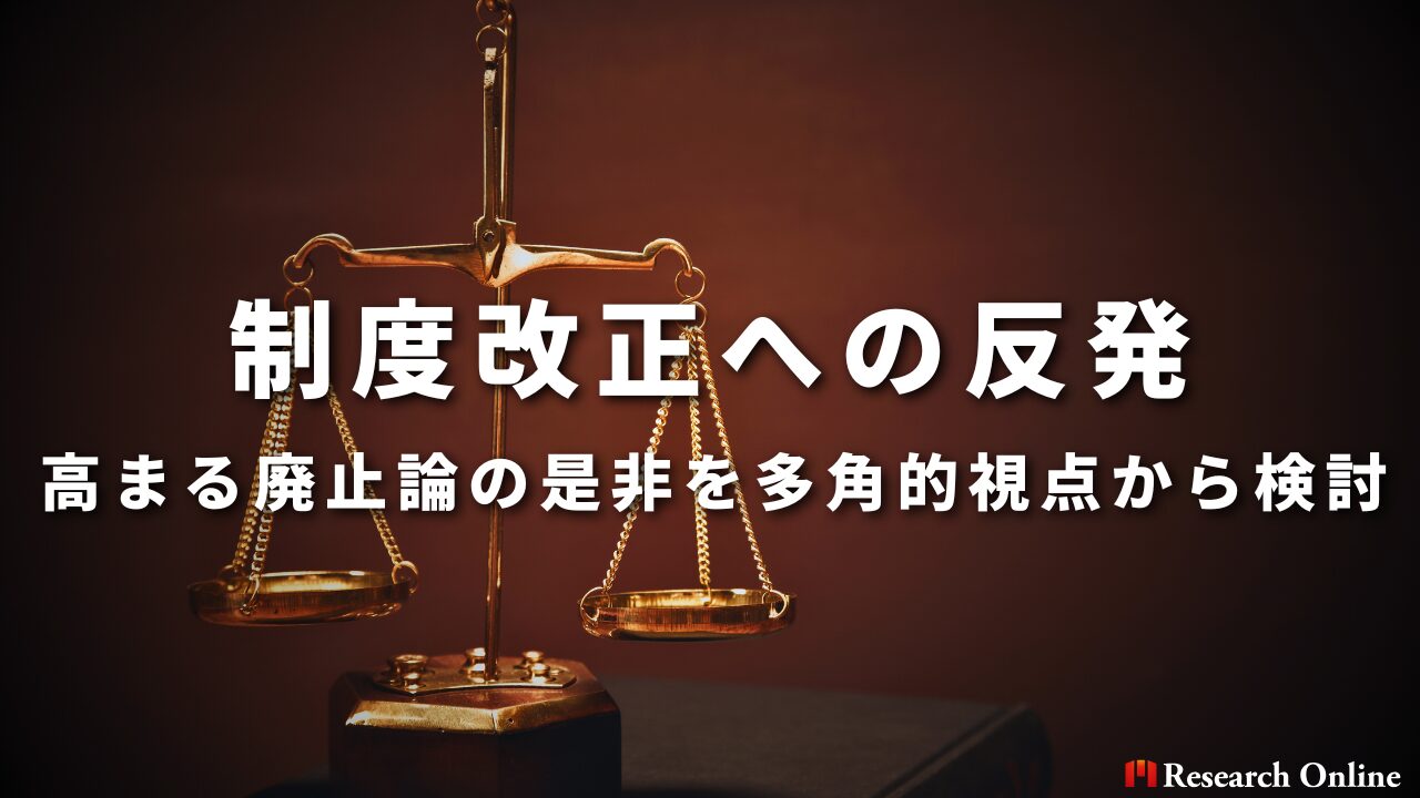 制度改正への反発として高まる廃止論の是非を、多角的視点から検討