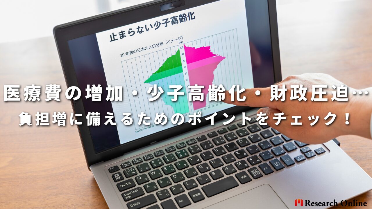 医療費の増加・少子高齢化・財政圧迫…負担増に備えるためのポイントをチェック！