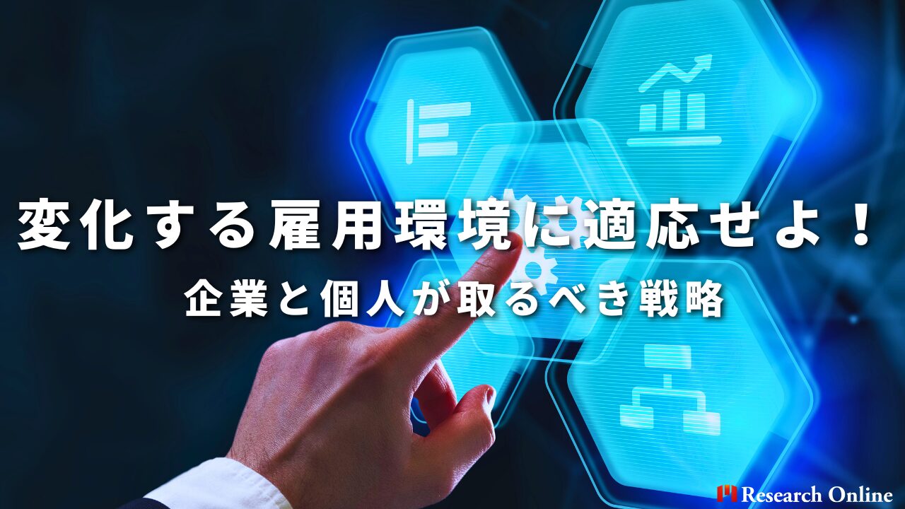 変化する雇用環境に適応せよ！ 企業と個人が取るべき戦略