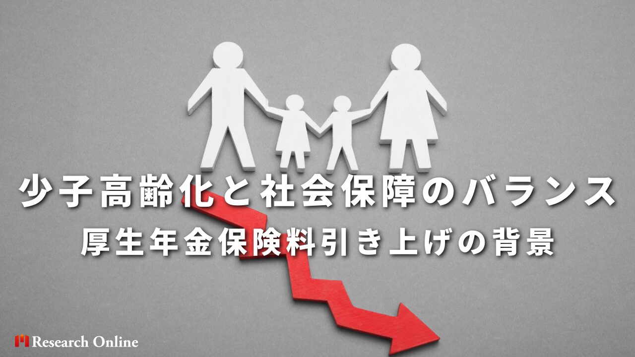 少子高齢化と社会保障のバランス 厚生年金保険料引き上げの背景