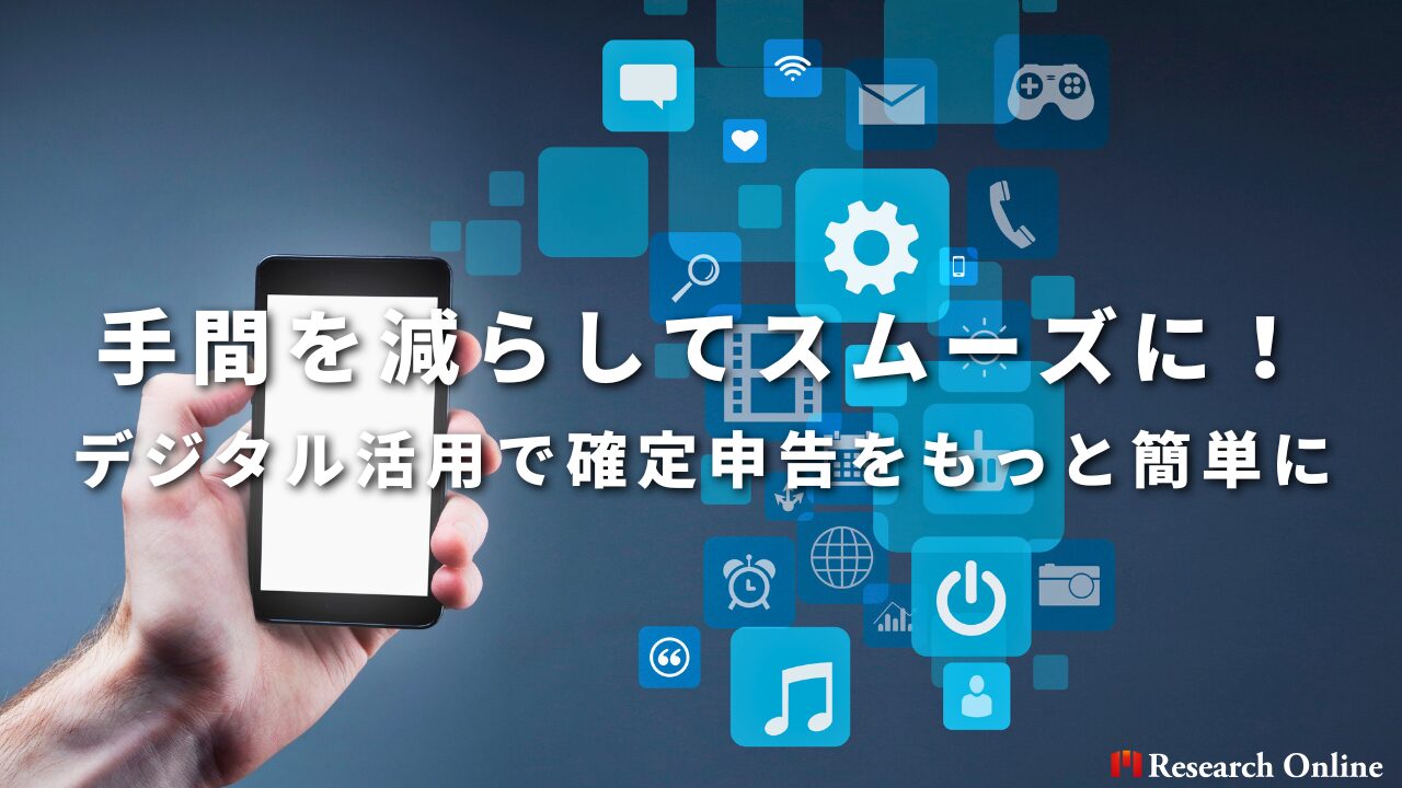 手間を減らしてスムーズに！デジタル活用で確定申告をもっと簡単に