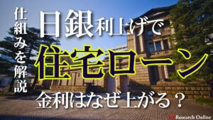 日銀利上げで住宅ローンの金利はなぜ上がる？仕組みを解説