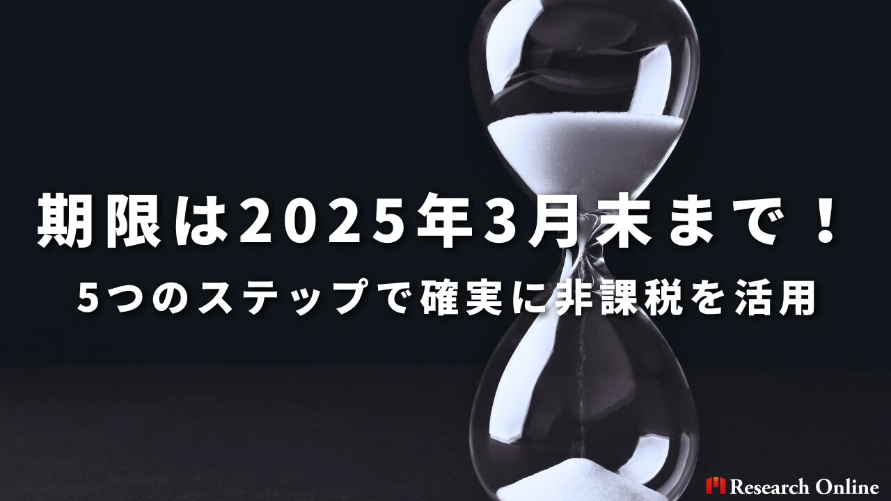 期限は2025年3月末まで！5つのステップで確実に非課税を活用