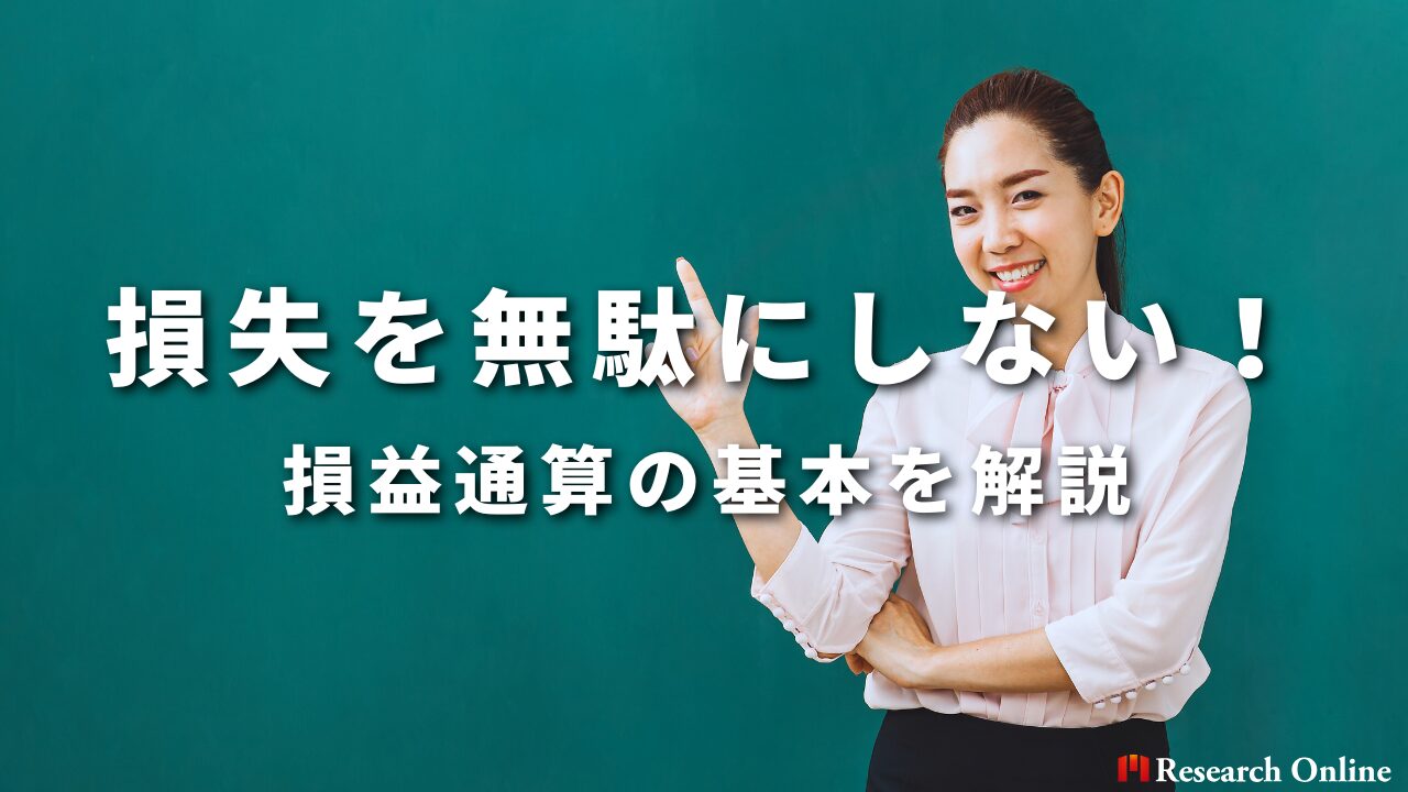 損失を無駄にしない！ 損益通算の基本を解説