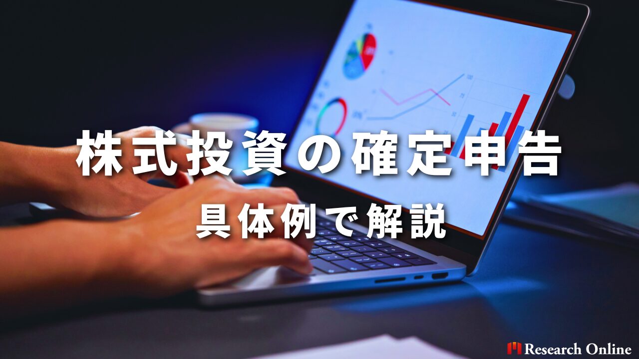 具体例で学ぶ：株式投資の確定申告のメリットとデメリット