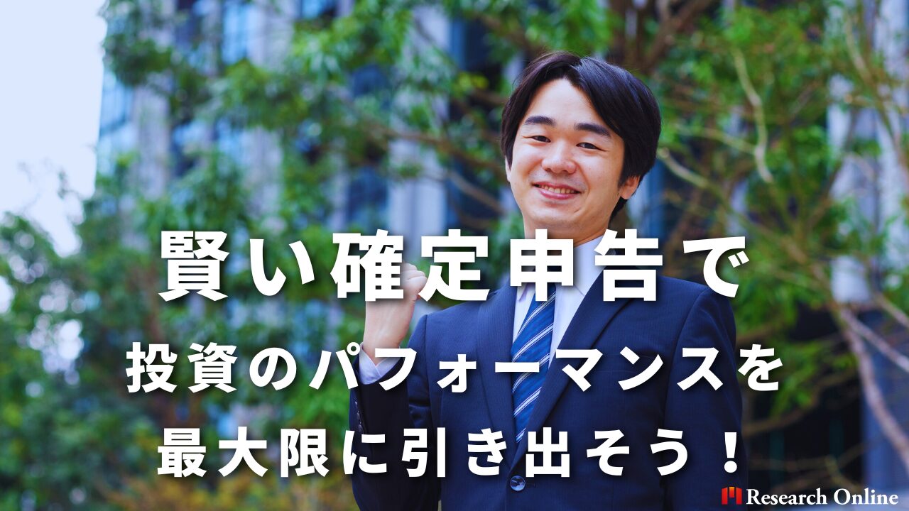 まとめ：確定申告を賢く活用して投資効率を最大化しよう