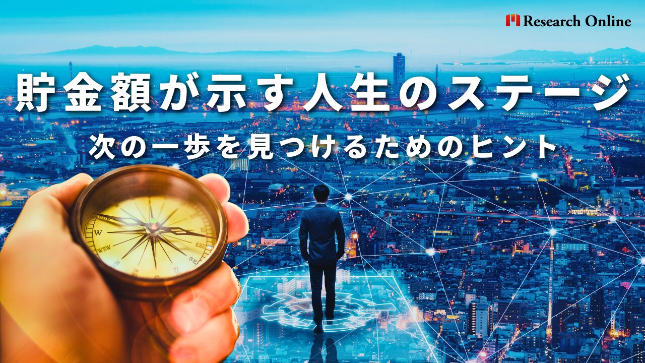 貯金額が示す人生のステージ 次の一歩を見つけるためのヒント