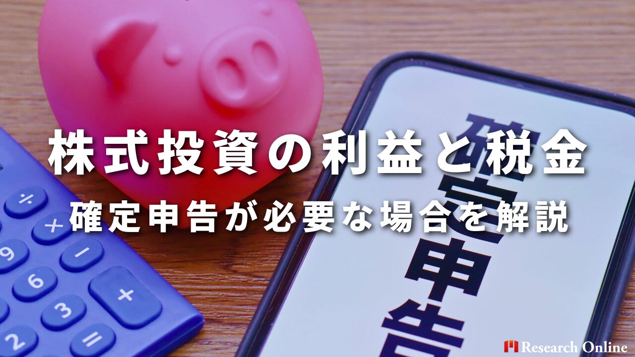 株式投資の利益と税金 確定申告が必要な場合を解説