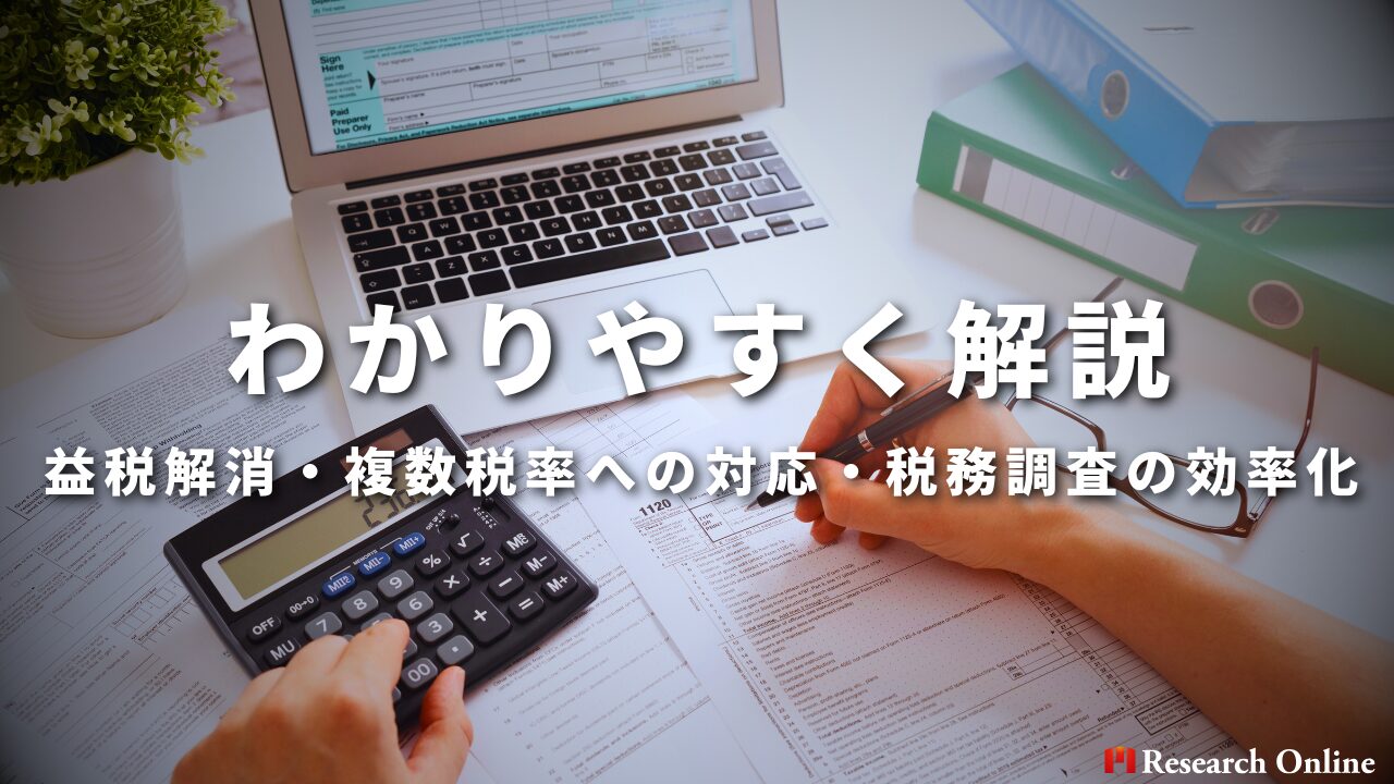 益税解消・複数税率への対応・税務調査の効率化をわかりやすく解説