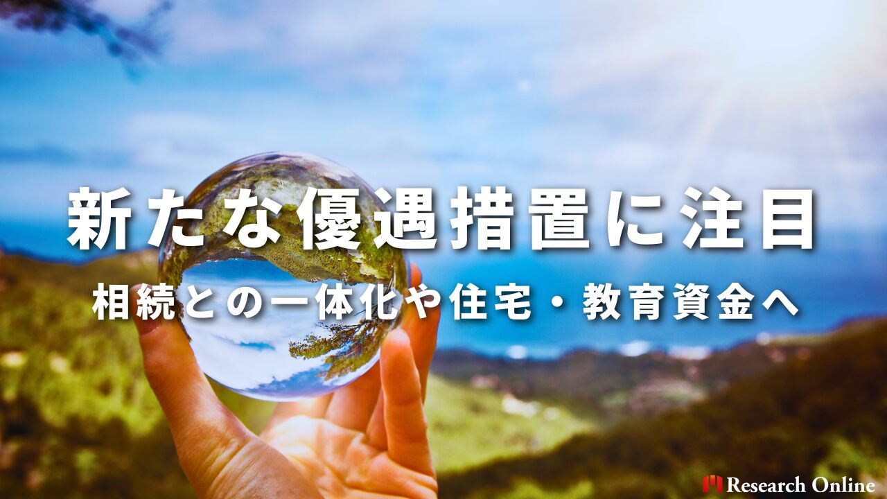 相続との一体化や住宅・教育資金への新たな優遇措置に注目