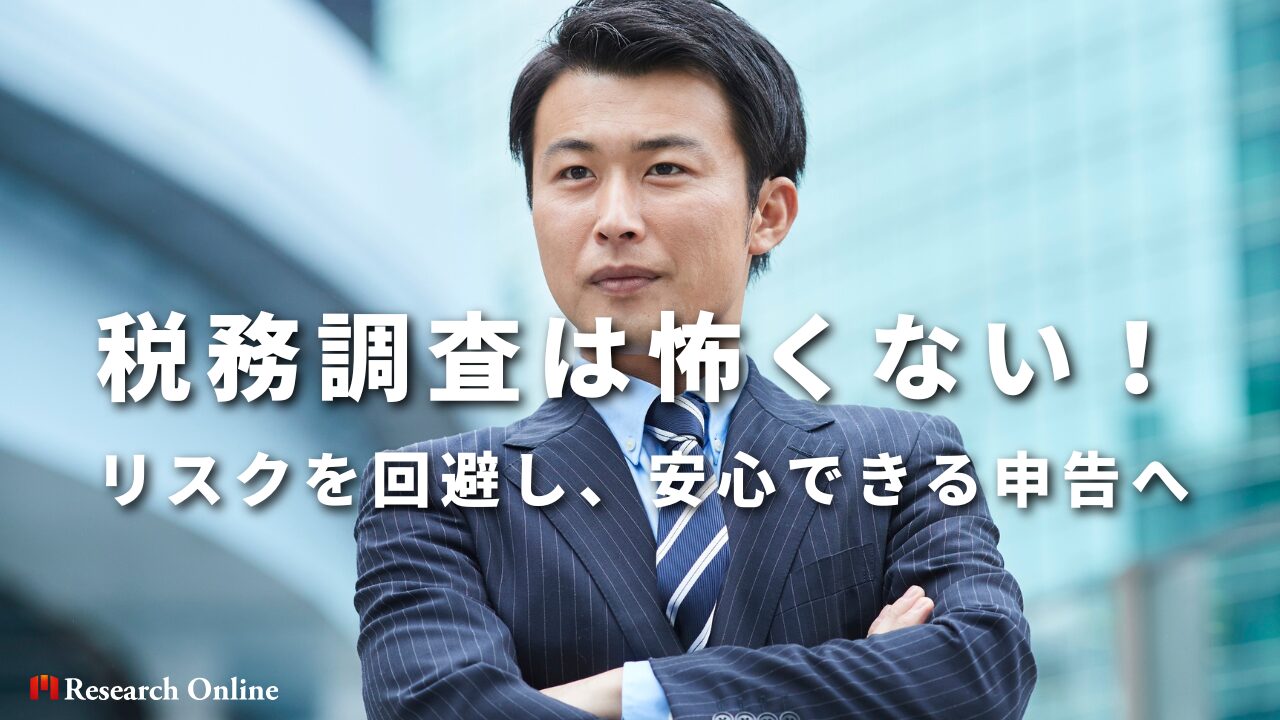 税務調査は怖くない！ リスクを回避し、安心できる申告へ