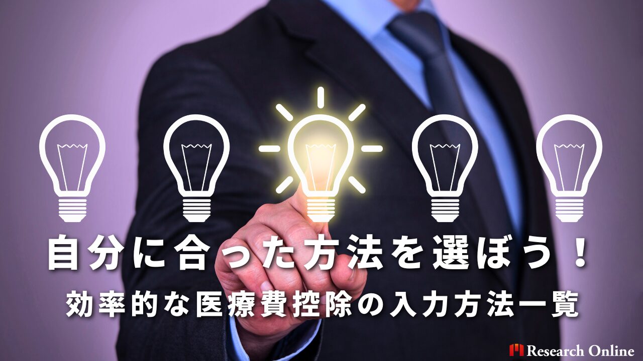 自分に合った方法を選ぼう！効率的な医療費控除の入力方法一覧