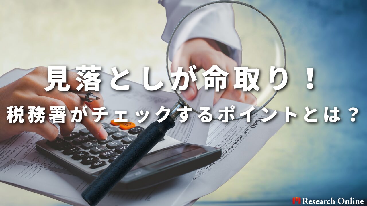 見落としが命取り！ 税務署がチェックするポイントとは？