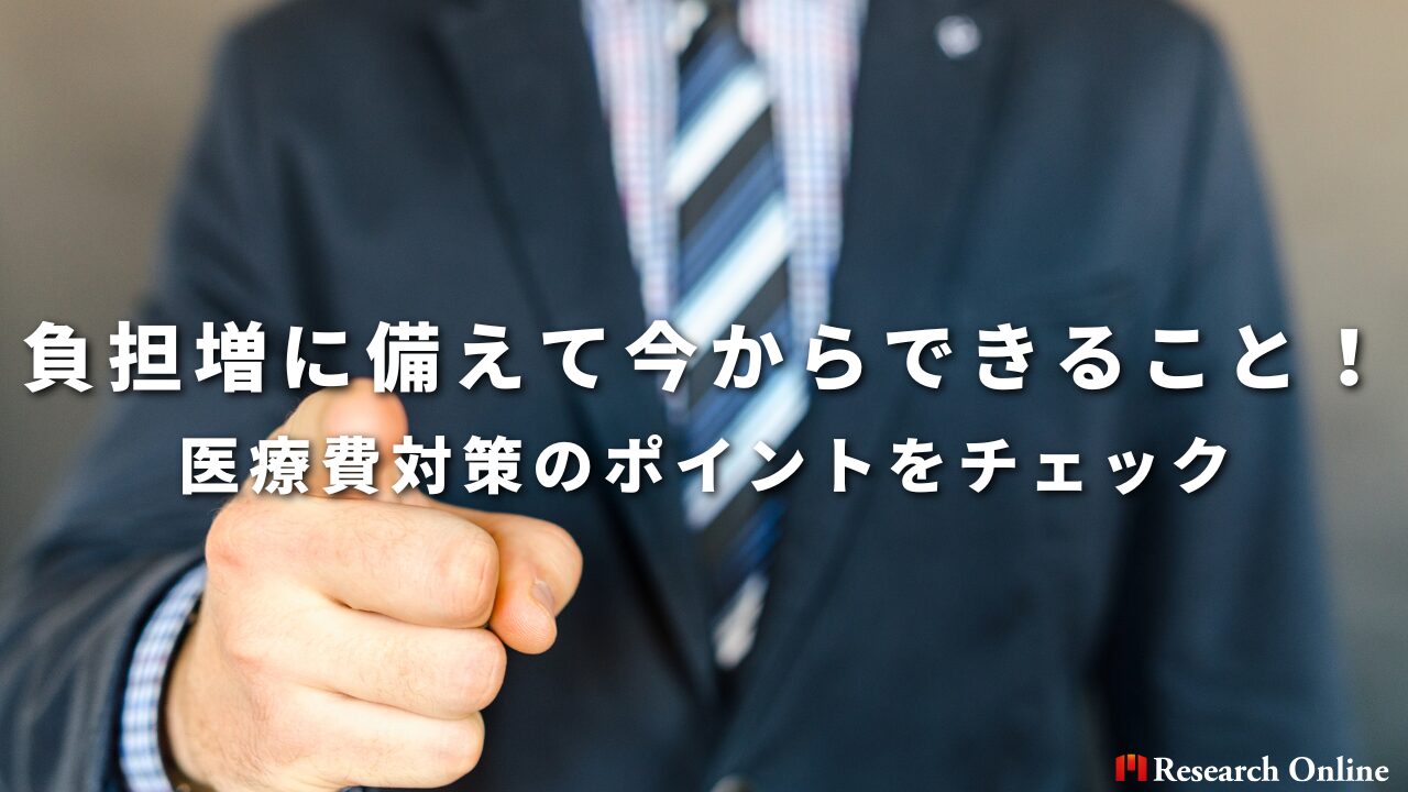 負担増に備えて今からできること！医療費対策のポイントをチェック