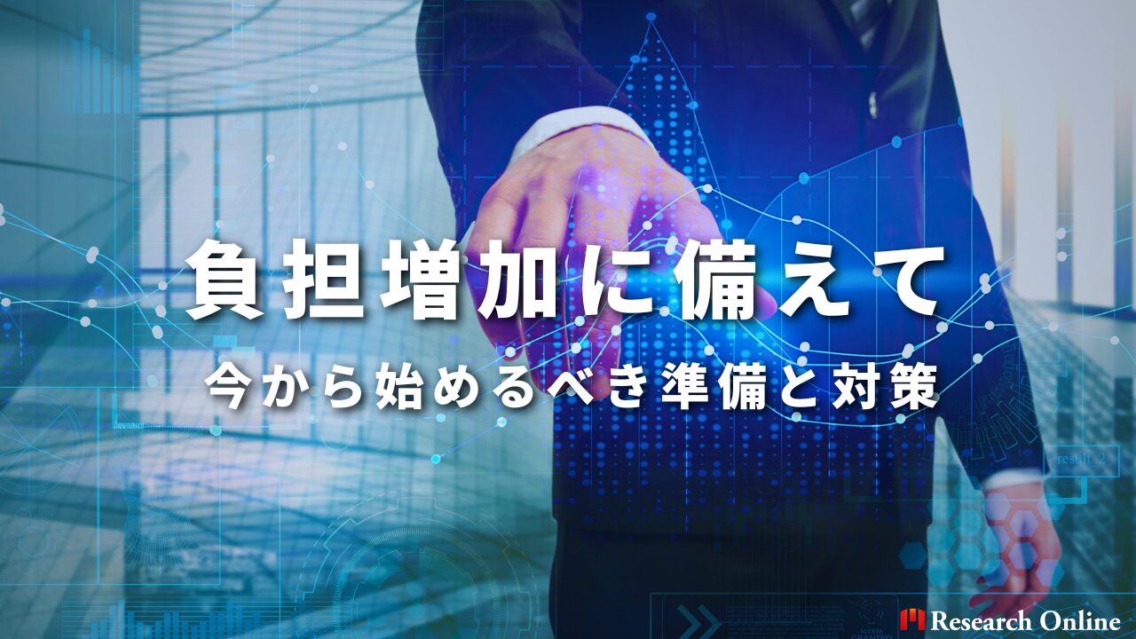 負担増加に備えて今から始めるべき準備と対策