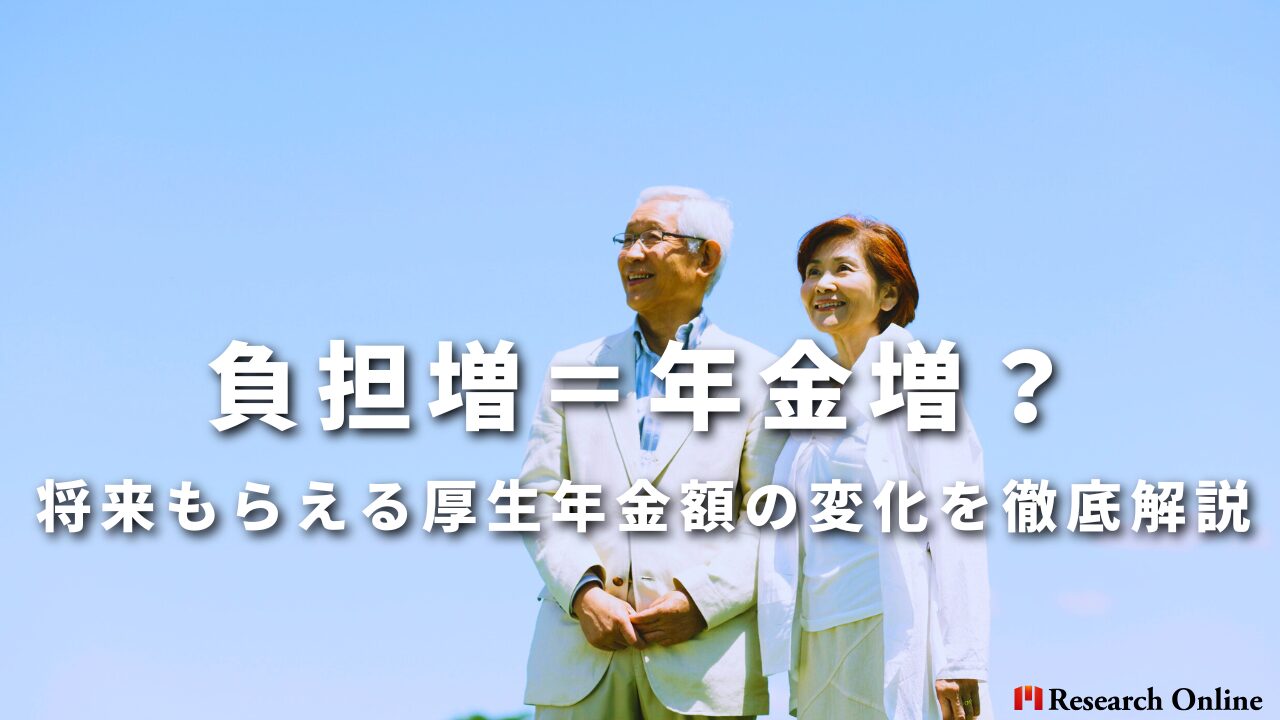 負担増＝年金増？ 将来もらえる厚生年金額の変化を徹底解説