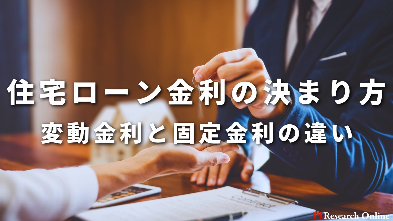 住宅ローン金利の決まり方 変動金利と固定金利の違い
