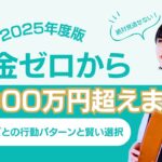 貯金ゼロから5000万円超えまで！資産額ごとの行動パターンと賢い選択
