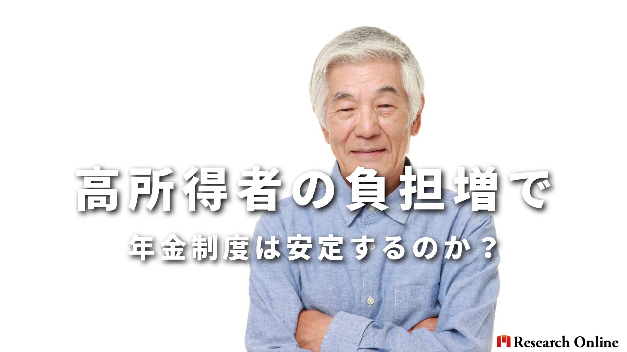 高所得者の負担増で 年金制度は安定するのか？