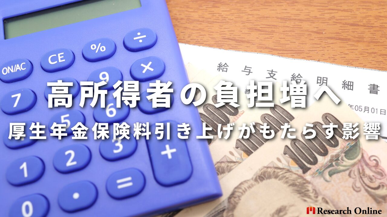 高所得者の負担増へ 厚生年金保険料引き上げがもたらす影響