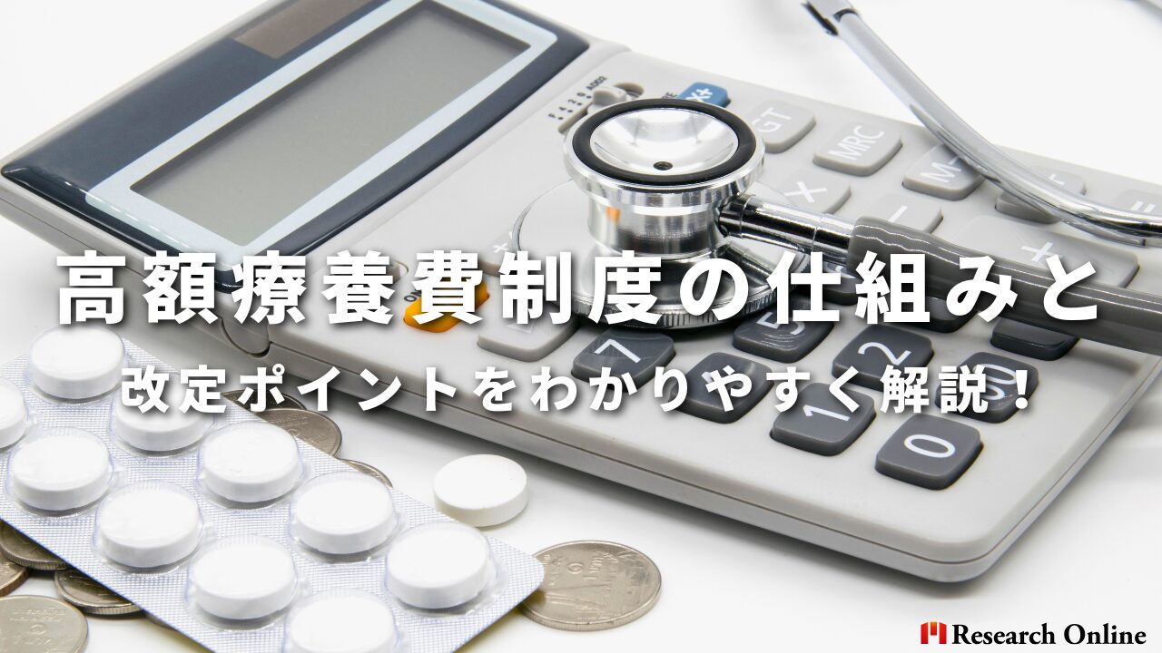 高額療養費制度の仕組みと2025年の改定ポイントをわかりやすく解説！