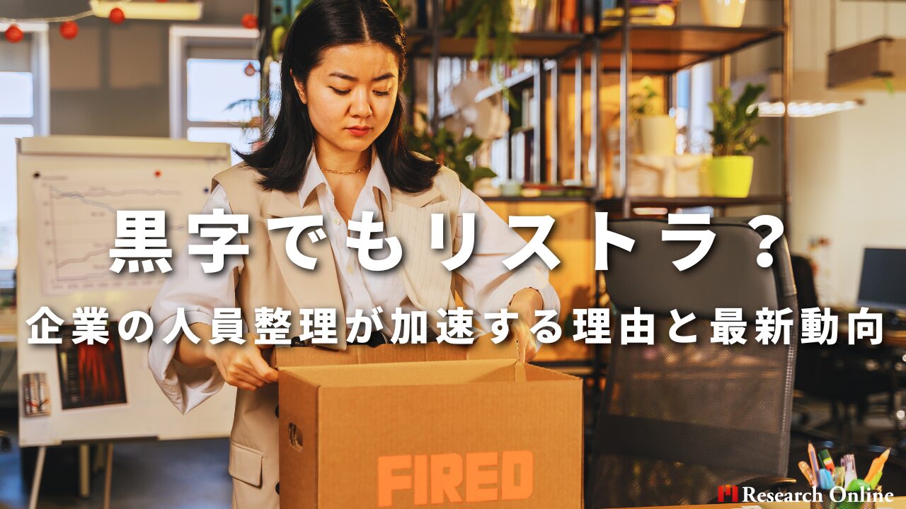 黒字でもリストラ？ 企業の人員整理が加速する理由と最新動向