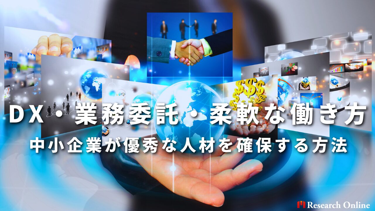 DX・業務委託・柔軟な働き方 中小企業が優秀な人材を確保する方法