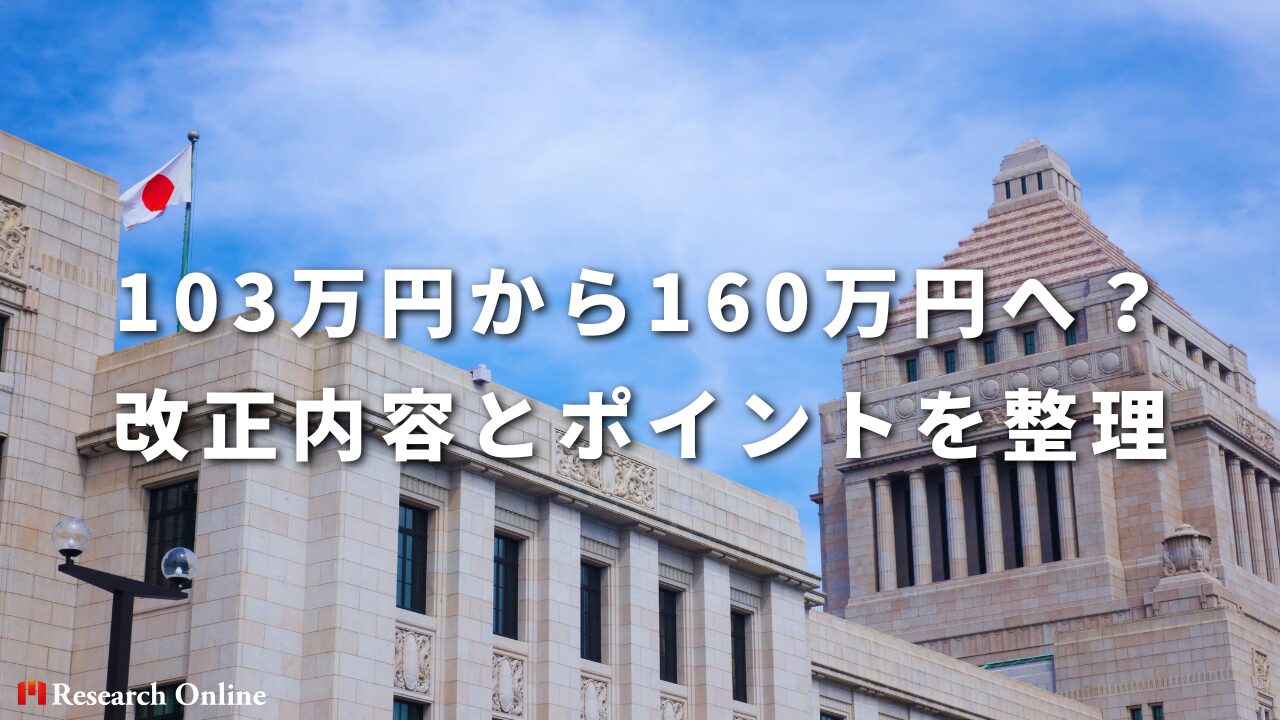 103万円から160万円へ、改正内容とポイントを整理