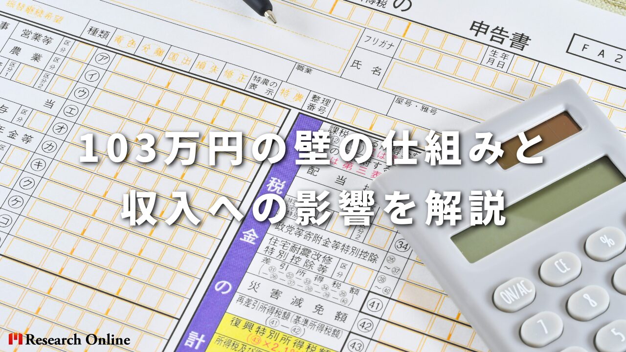 103万円の壁の仕組みと収入への影響を解説