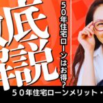 50年住宅ローンはお得？メリット・デメリットを徹底解説！