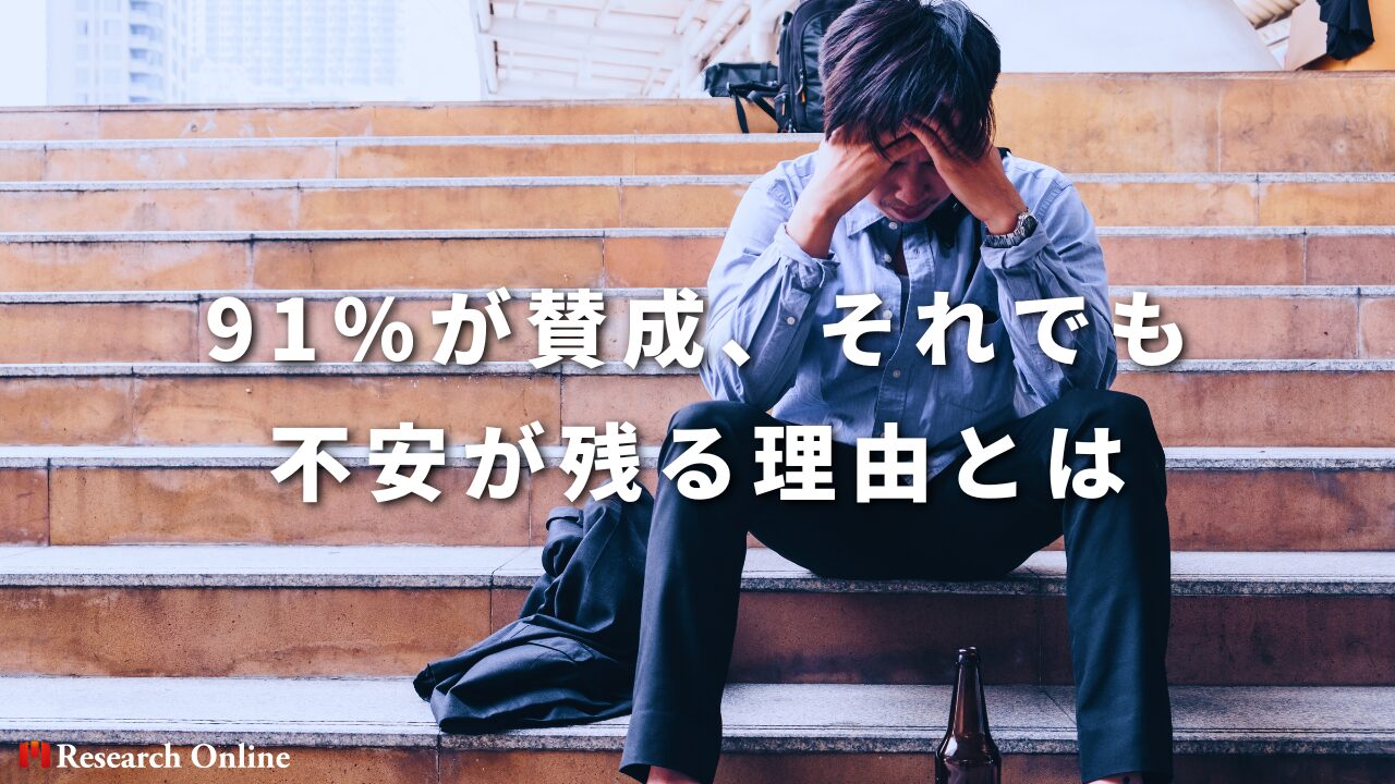 91%が賛成、それでも不安が残る理由とは