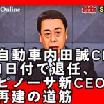 日産自動車の新たな船出:エスピノーサ新CEOが挑む再建の道筋