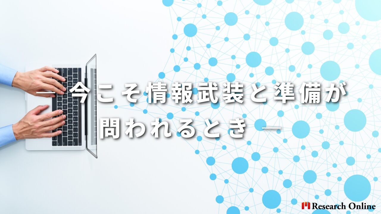 ― 今こそ情報武装と準備が問われるとき ―
