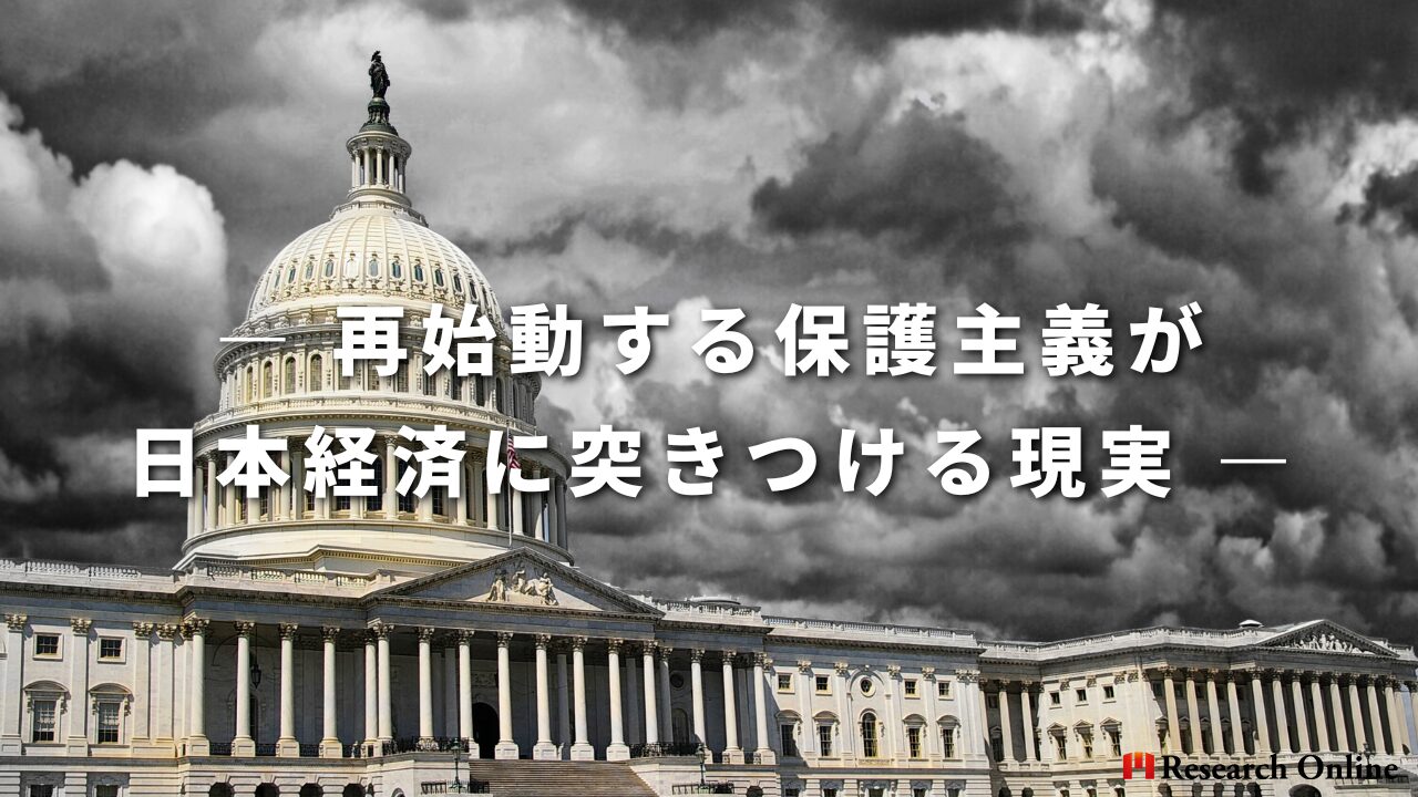 ― 再始動する保護主義が日本経済に突きつける現実 ―