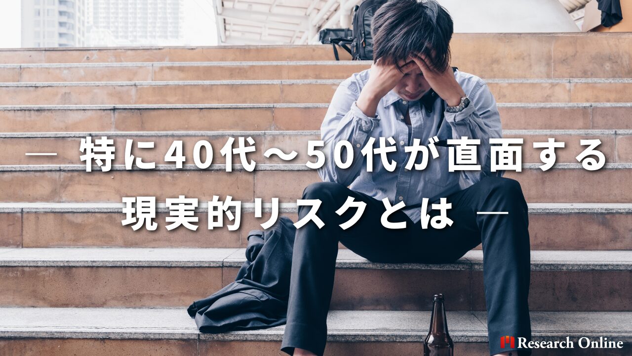 ― 特に40代〜50代が直面する現実的リスクとは ―