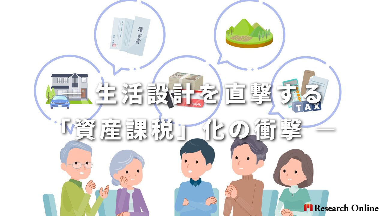― 生活設計を直撃する「資産課税」化の衝撃 ―
