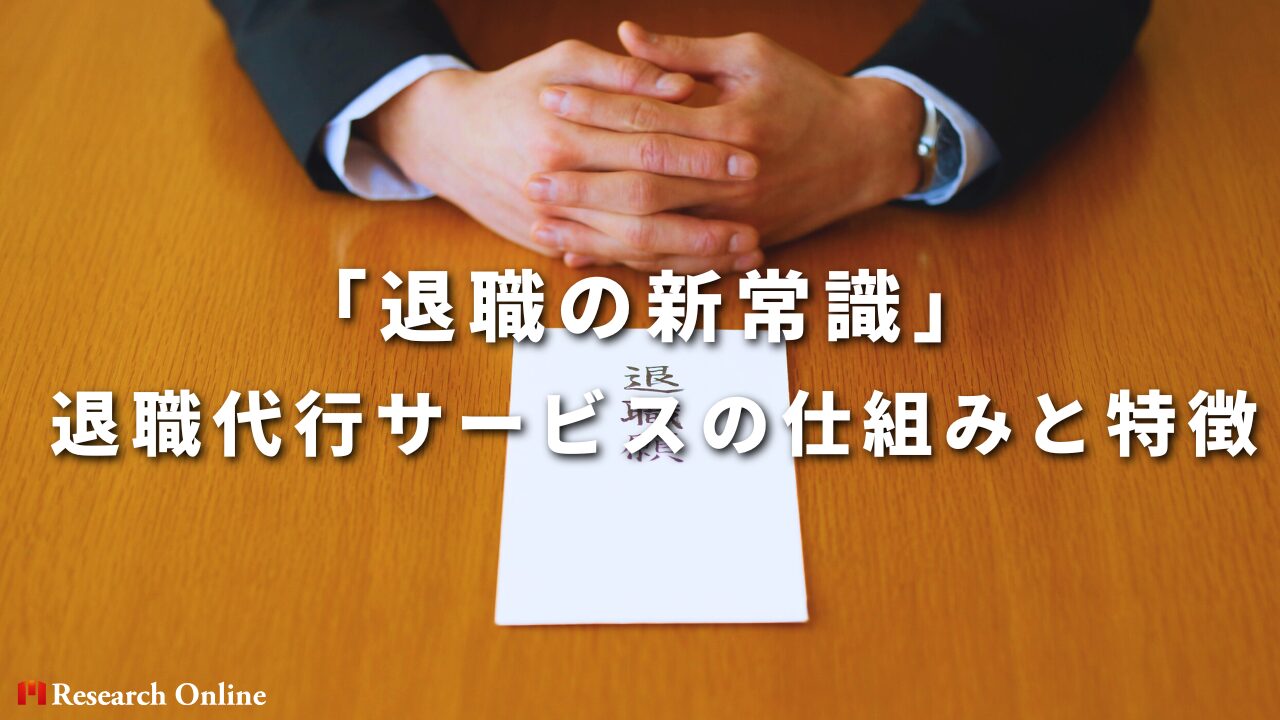 「退職の新常識」 退職代行サービスの仕組みと特徴
