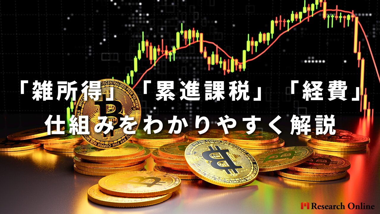 「雑所得」「累進課税」「経費」の仕組みをわかりやすく解説