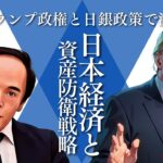 【2025年最新】トランプ政権と日銀政策で激変する日本経済と資産防衛戦略ガイド